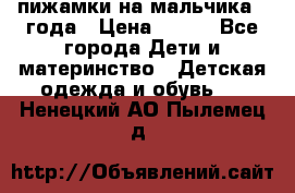 пижамки на мальчика  3года › Цена ­ 250 - Все города Дети и материнство » Детская одежда и обувь   . Ненецкий АО,Пылемец д.